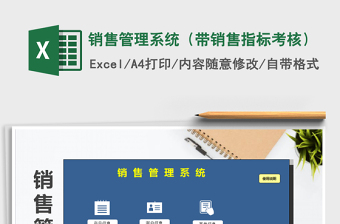 2021年銷售管理系統(tǒng)（帶銷售指標考核）