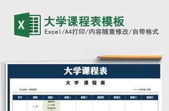 2021年大學課程表模板