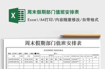 2022年周末假期部門值班安排表