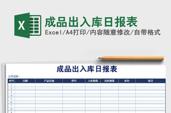 2021年成品出入庫日報表