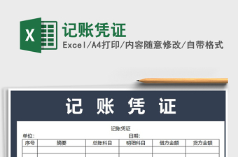 2021年記賬憑證