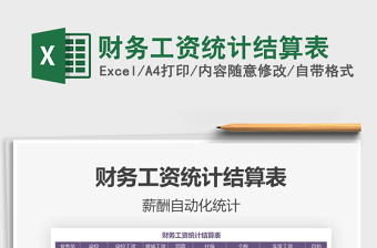 2021年財務工資統(tǒng)計結算表