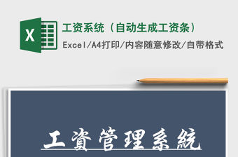 2021年工資系統(tǒng)（自動(dòng)生成工資條）