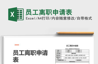 2021年員工離職申請表