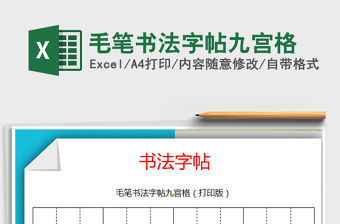 2021年毛筆書法字帖九宮格