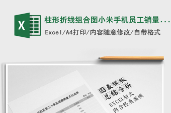 2021年柱形折線組合圖小米手機員工銷量及達成