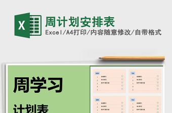 2021年周計劃安排表