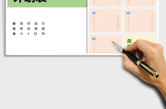 2021年周計劃安排表