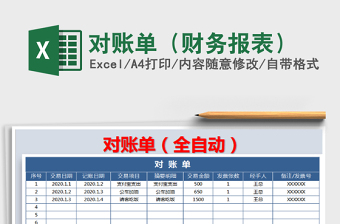 2021年對(duì)賬單（財(cái)務(wù)報(bào)表）