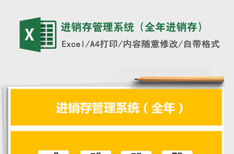 2021年進銷存管理系統(tǒng)（全年進銷存）