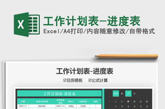 2021年工作計劃表-進(jìn)度表