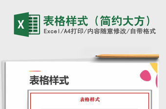 2021年表格樣式（簡約大方）