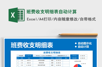 2021年班費收支明細表自動計算