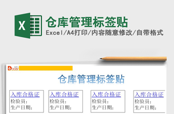 2021年倉庫管理標簽貼免費下載