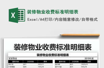 2021年裝修物業(yè)收費標(biāo)準(zhǔn)明細(xì)表免費下載