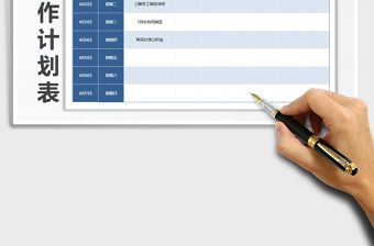 2021年公司員工周工作計劃表