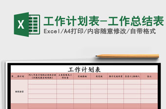 2021年工作計劃表-工作總結表免費下載