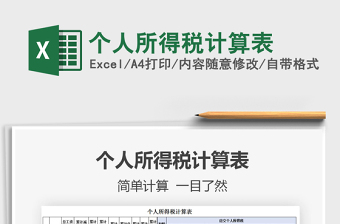 2022年个人所得税计算公式表excel