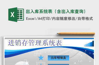 2021年出入庫系統(tǒng)表（含出入庫查詢）