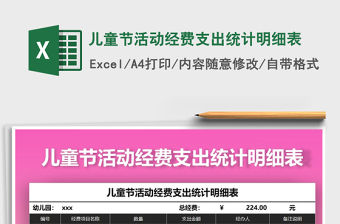 2021年兒童節(jié)活動(dòng)經(jīng)費(fèi)支出統(tǒng)計(jì)明細(xì)表