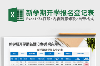2021年新學(xué)期開學(xué)報(bào)名登記表