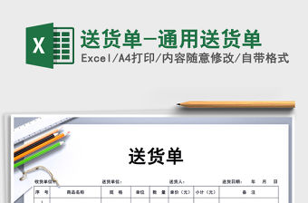 2021年送貨單-通用送貨單
