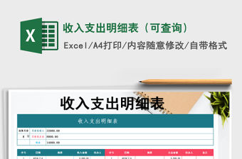 2021年收入支出明細(xì)表（可查詢）免費下載
