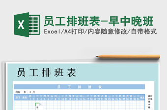 2021年員工排班表-早中晚班