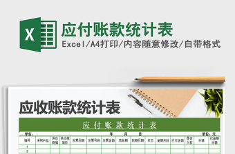 2021年應(yīng)付賬款統(tǒng)計(jì)表免費(fèi)下載