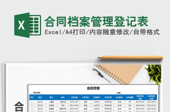 2021年合同檔案管理登記表