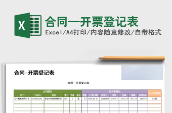 2021年合同—開票登記表