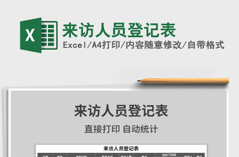 2021年來訪人員登記表