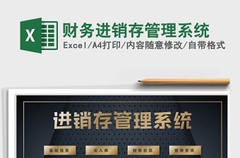 2021年財務(wù)進銷存管理系統(tǒng)