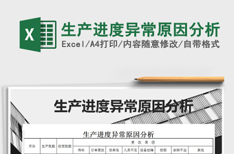 2021年生產(chǎn)進度異常原因分析