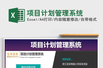 2021年項(xiàng)目計(jì)劃管理系統(tǒng)