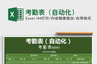 2021年考勤表（自動化）