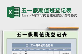 2021年五一假期值班登記表