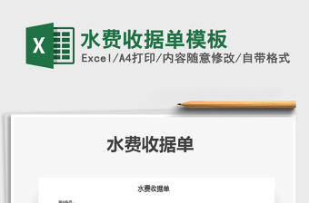 2021年水費收據(jù)單模板