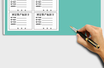 2021年固定資產標識卡