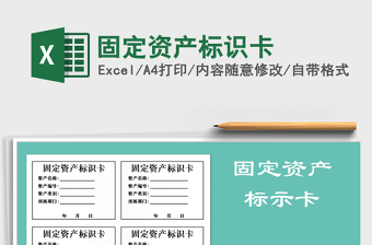2021年固定資產(chǎn)標(biāo)識卡