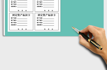 2021年固定資產(chǎn)標(biāo)識卡