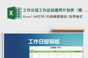 2021年工作日?qǐng)?bào)工作總結(jié)通用計(jì)劃表（模板）
