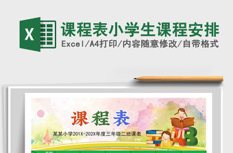 2021年課程表小學生課程安排