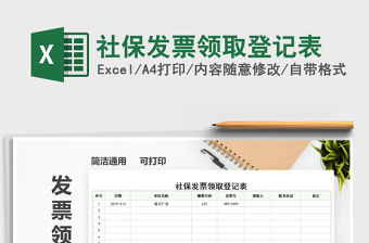 2021年社保發票領取登記表