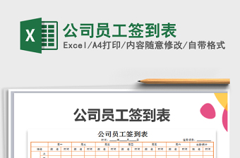 2021年公司員工簽到表