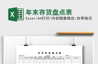 2021年年末存貨盤點(diǎn)表