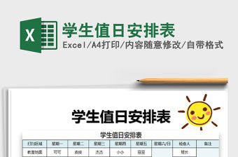 2021年學生值日安排表