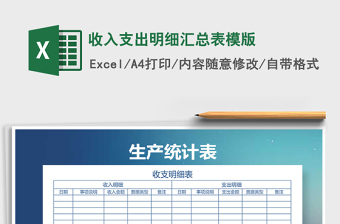2021年收入支出明細匯總表模版