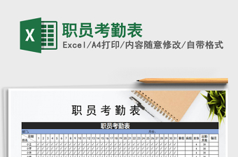 2021年職員考勤表