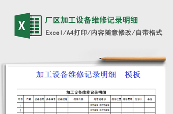 2021年廠區(qū)加工設(shè)備維修記錄明細免費下載
